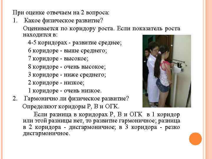 При оценке отвечаем на 2 вопроса: 1. Какое физическое развитие? Оценивается по коридору роста.