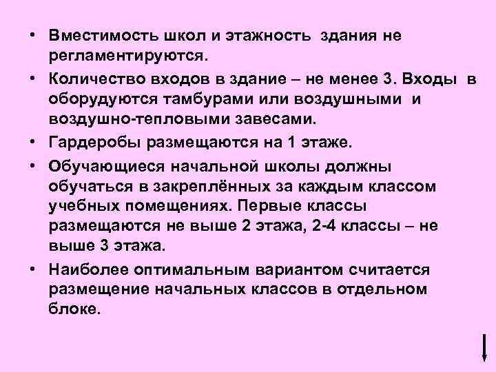  • Вместимость школ и этажность здания не регламентируются. • Количество входов в здание