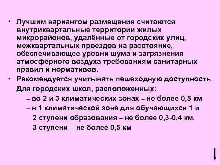  • Лучшим вариантом размещения считаются внутриквартальные территории жилых микрорайонов, удалённые от городских улиц,
