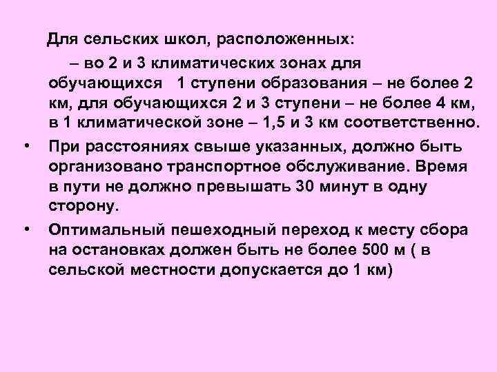  • • Для сельских школ, расположенных: – во 2 и 3 климатических зонах