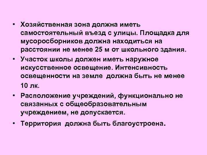  • Хозяйственная зона должна иметь самостоятельный въезд с улицы. Площадка для мусоросборников должна