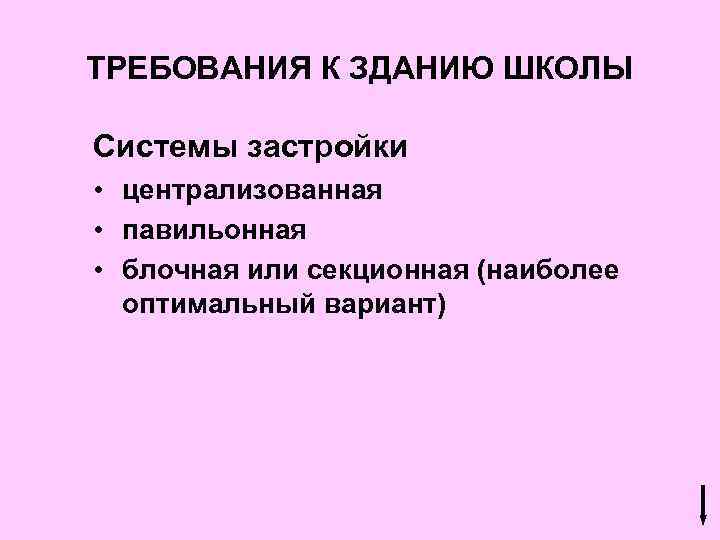 ТРЕБОВАНИЯ К ЗДАНИЮ ШКОЛЫ Системы застройки • централизованная • павильонная • блочная или секционная
