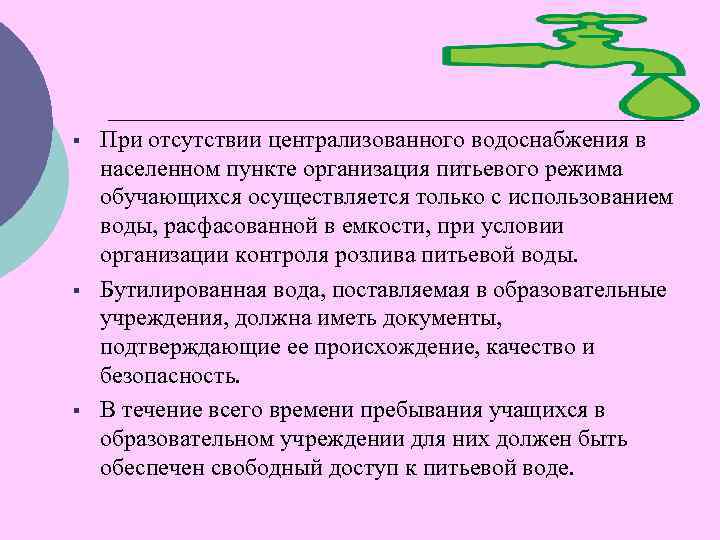 § § § При отсутствии централизованного водоснабжения в населенном пункте организация питьевого режима обучающихся