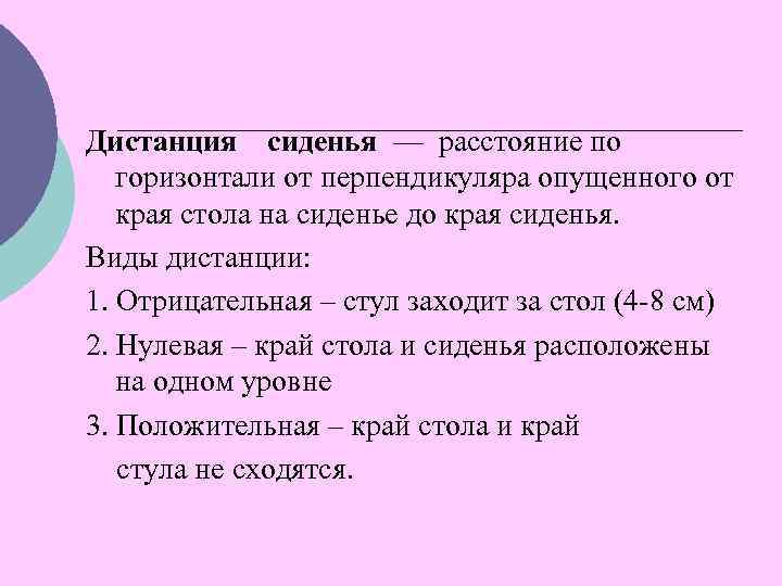 Дистанция сиденья — расстояние по горизонтали от перпендикуляра опущенного от края стола на сиденье