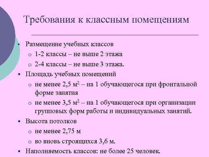 Требования к классным помещениям Размещение учебных классов o 1 -2 классы – не выше