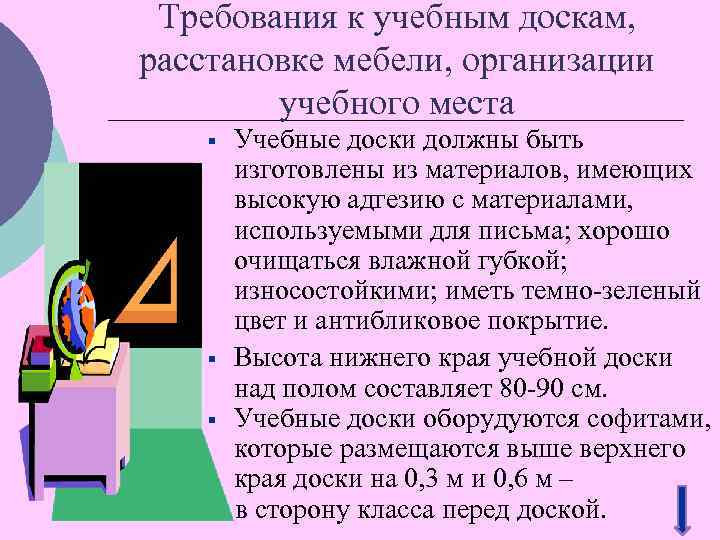 Требования к учебным доскам, расстановке мебели, организации учебного места § § § Учебные доски