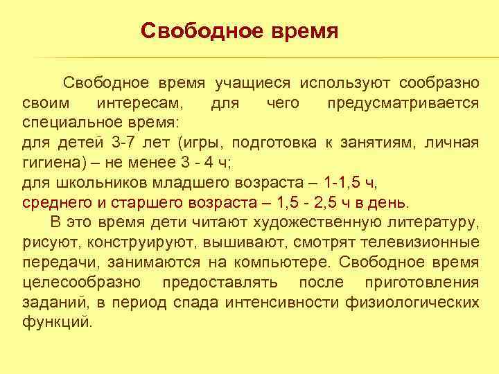 Свободное время учащиеся используют сообразно своим интересам, для чего предусматривается специальное время: для детей