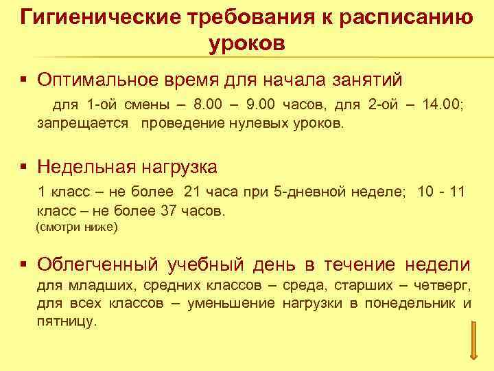 Гигиенические требования к расписанию уроков § Оптимальное время для начала занятий для 1 -ой