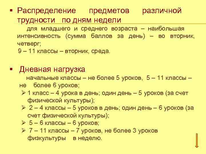 § Распределение предметов трудности по дням недели различной для младшего и среднего возраста –