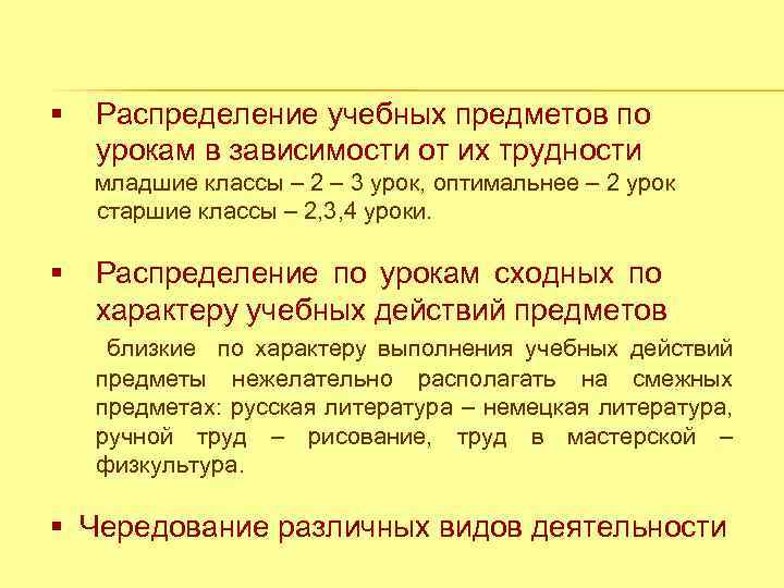 § Распределение учебных предметов по урокам в зависимости от их трудности младшие классы –