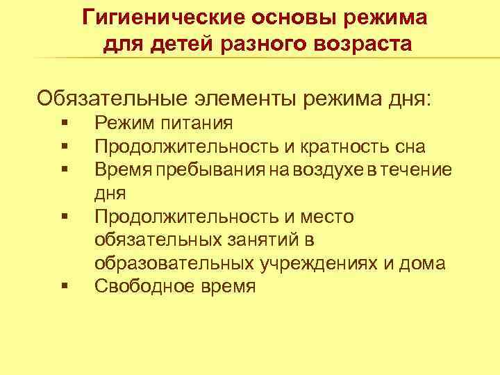 Гигиенические основы режима для детей разного возраста Обязательные элементы режима дня: § § §