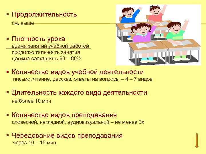 § Продолжительность см. выше § Плотность урока время занятий учебной работой продолжительность занятия должна