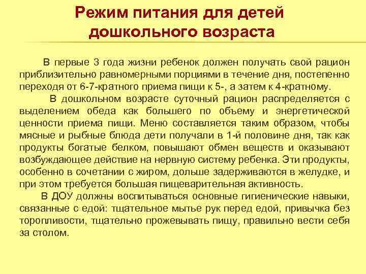 Режим питания для детей дошкольного возраста В первые 3 года жизни ребенок должен получать