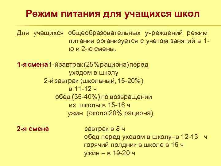 Режим питания для учащихся школ Для учащихся общеобразовательных учреждений режим питания организуется с учетом