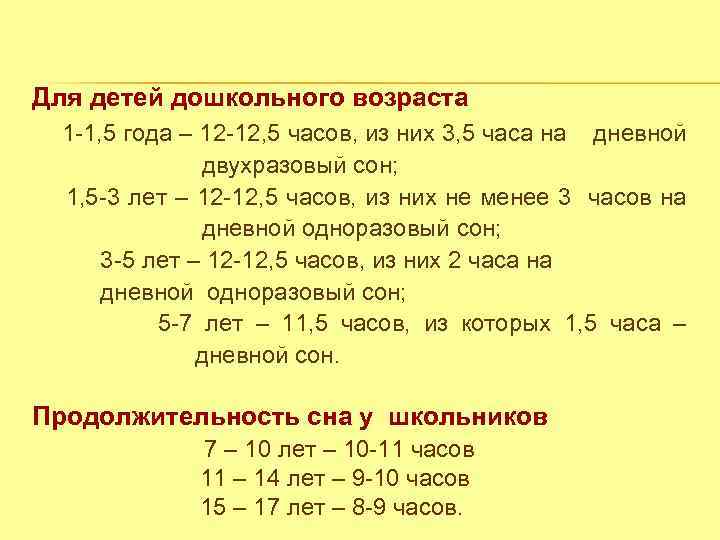 Для детей дошкольного возраста 1 -1, 5 года – 12 -12, 5 часов, из