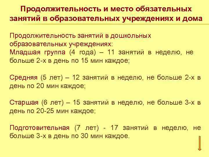 Продолжительность и место обязательных занятий в образовательных учреждениях и дома Продолжительность занятий в дошкольных