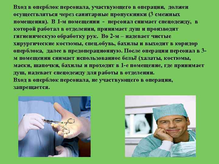 Вход в оперблок персонала, участвующего в операции, должен осуществляться через санитарные пропускники (3 смежных