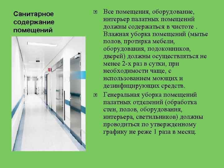 Санитарное содержание помещений Все помещения, оборудование, интерьер палатных помещений должны содержаться в чистоте. Влажная