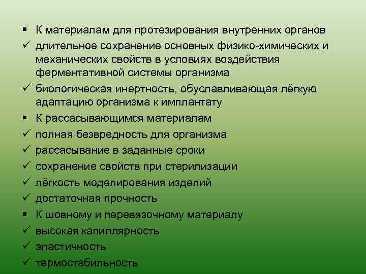 § К материалам для протезирования внутренних органов ü длительное сохранение основных физико-химических и механических