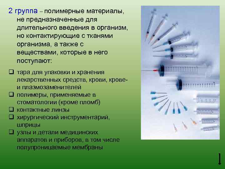 2 группа – полимерные материалы, не предназначенные для длительного введения в организм, но контактирующие