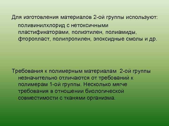 Для изготовления материалов 2 -ой группы используют: поливинилхлорид с нетоксичными пластификаторами, полиэтилен, полиамиды, фторопласт,