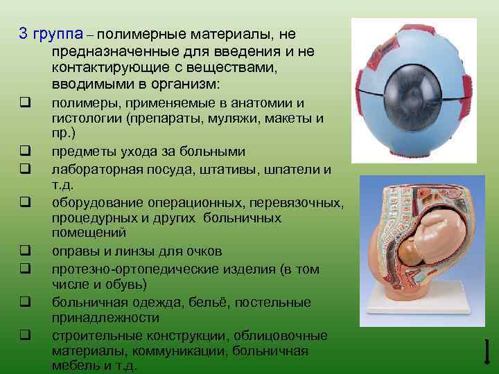 3 группа – полимерные материалы, не предназначенные для введения и не контактирующие с веществами,