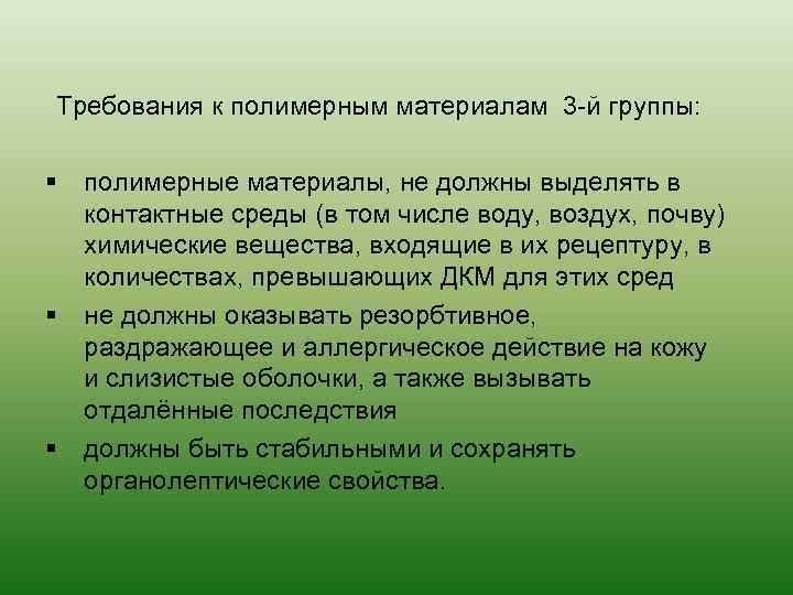 Требования к полимерным материалам 3 -й группы: § полимерные материалы, не должны выделять в