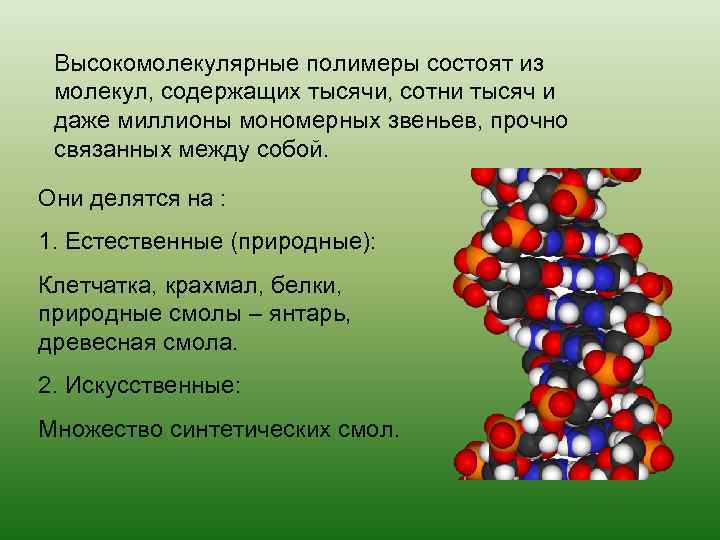 Высокомолекулярные полимеры состоят из молекул, содержащих тысячи, сотни тысяч и даже миллионы мономерных звеньев,