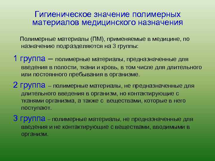 Гигиеническое значение полимерных материалов медицинского назначения Полимерные материалы (ПМ), применяемые в медицине, по назначению