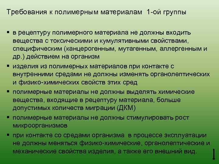 Требования к полимерным материалам 1 -ой группы § в рецептуру полимерного материала не должны