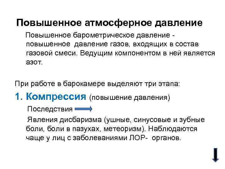 Повышенное атмосферное давление Повышенное барометрическое давление повышенное давление газов, входящих в состав газовой смеси.