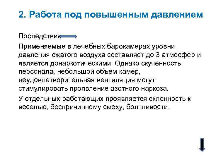 2. Работа под повышенным давлением Последствия Применяемые в лечебных барокамерах уровни давления сжатого воздуха
