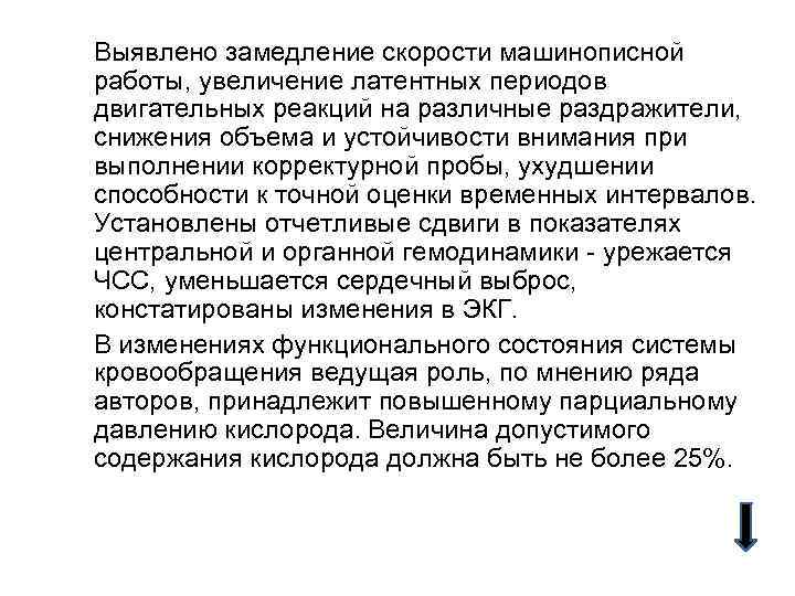 Выявлено замедление скорости машинописной работы, увеличение латентных периодов двигательных реакций на различные раздражители, снижения