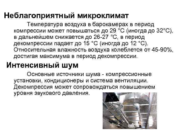 Неблагоприятный микроклимат Температура воздуха в барокамерах в период компрессии может повышаться до 29 °С