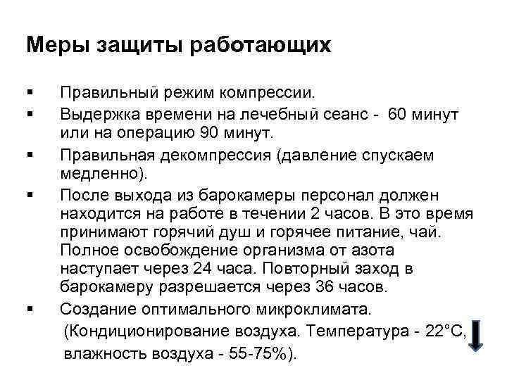 Меры защиты работающих § § § Правильный режим компрессии. Выдержка времени на лечебный сеанс