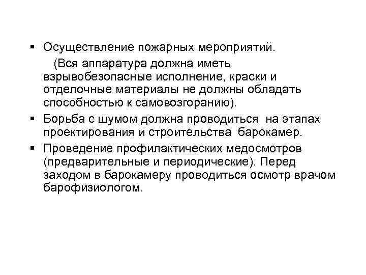 § Осуществление пожарных мероприятий. (Вся аппаратура должна иметь взрывобезопасные исполнение, краски и отделочные материалы