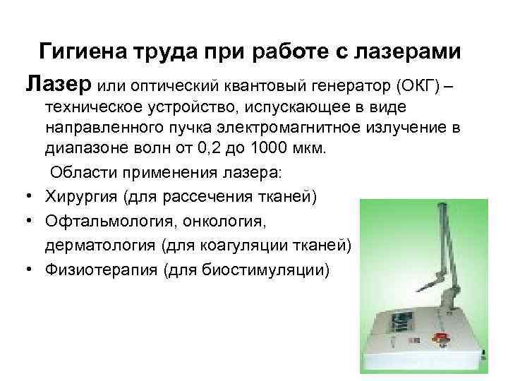 Гигиена труда при работе с лазерами Лазер или оптический квантовый генератор (ОКГ) – техническое