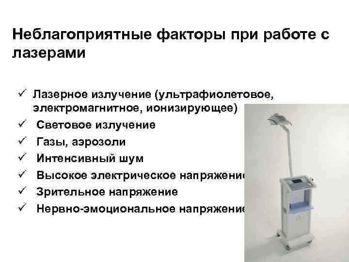 Неблагоприятные факторы при работе с лазерами ü Лазерное излучение (ультрафиолетовое, электромагнитное, ионизирующее) ü Световое