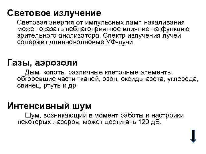 Световое излучение Световая энергия от импульсных ламп накаливания может оказать неблагоприятное влияние на функцию