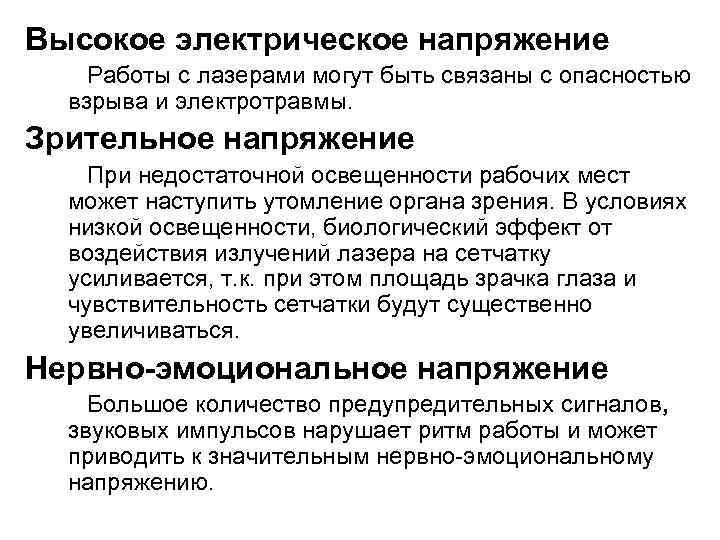 Высокое электрическое напряжение Работы с лазерами могут быть связаны с опасностью взрыва и электротравмы.