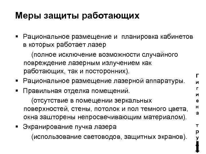 Меры защиты работающих § Рациональное размещение и планировка кабинетов в которых работает лазер (полное
