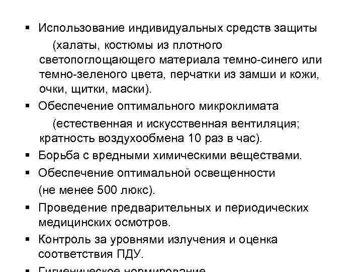 § Использование индивидуальных средств защиты (халаты, костюмы из плотного светопоглощающего материала темно-синего или темно-зеленого