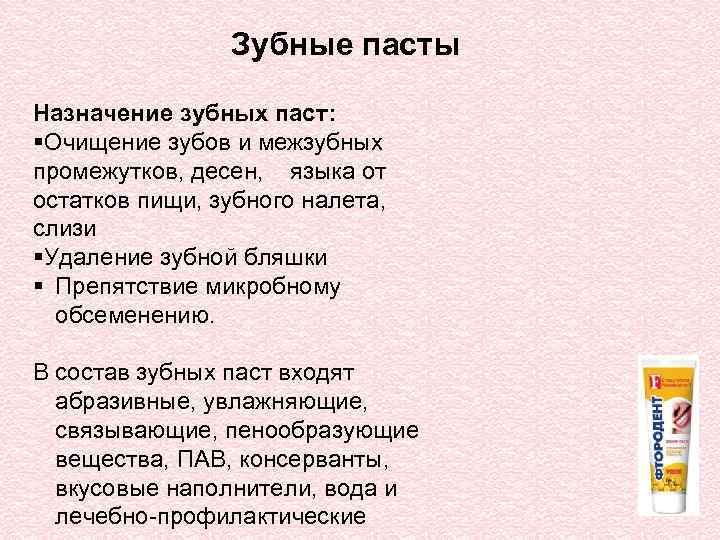 Зубные пасты Назначение зубных паст: §Очищение зубов и межзубных промежутков, десен, языка от остатков
