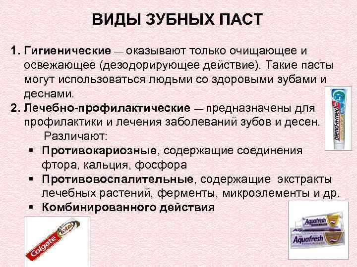 ВИДЫ ЗУБНЫХ ПАСТ 1. Гигиенические — оказывают только очищающее и освежающее (дезодорирующее действие). Такие