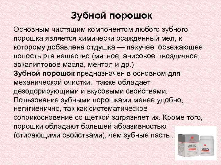 Зубной порошок Основным чистящим компонентом любого зубного порошка является химически осажденный мел, к которому