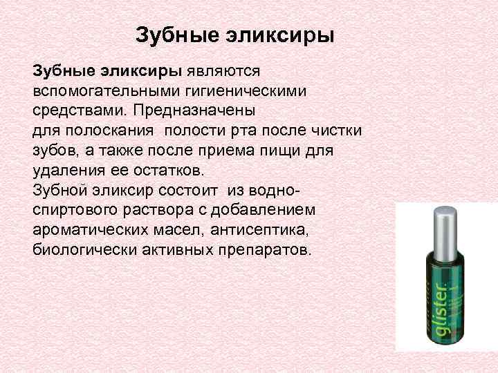 Зубные эликсиры являются вспомогательными гигиеническими средствами. Предназначены для полоскания полости рта после чистки зубов,