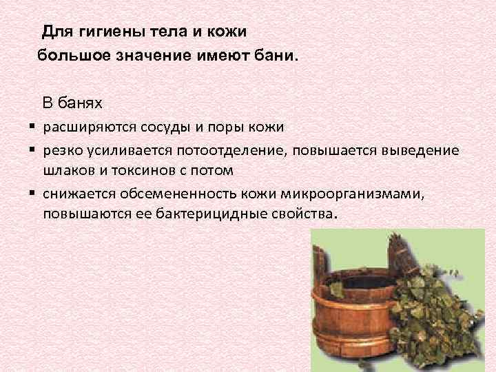 Для гигиены тела и кожи большое значение имеют бани. В банях § расширяются сосуды