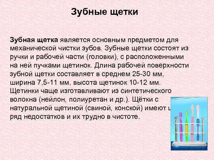 Зубные щетки Зубная щетка является основным предметом для механической чистки зубов. Зубные щетки состоят