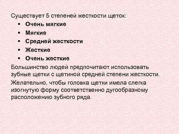 Существует 5 степеней жесткости щеток: § Очень мягкие § Мягкие § Средней жесткости §