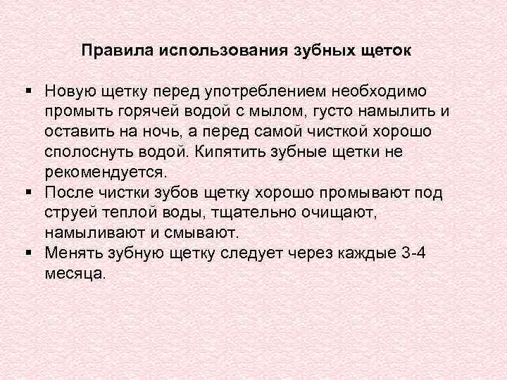 Правила использования зубных щеток § Новую щетку перед употреблением необходимо промыть горячей водой с